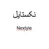 نکستایل | Nextyle
