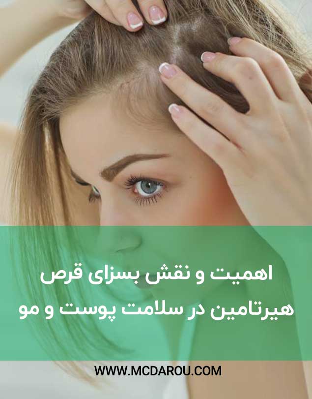 اهمیت و نقش بسزای قرص هیرتامین در سلامت پوست و مو
