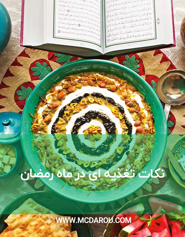 8 نکته تغذیه ای در ماه مبارک رمضان که حتما باید بدانید!