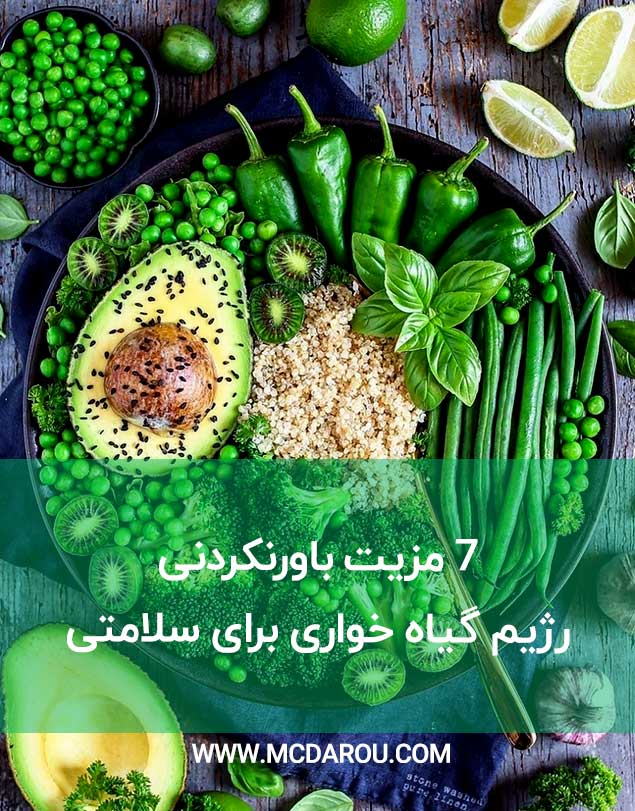 7 مزیت باورنکردنی رژیم گیاه خواری برای سلامتی